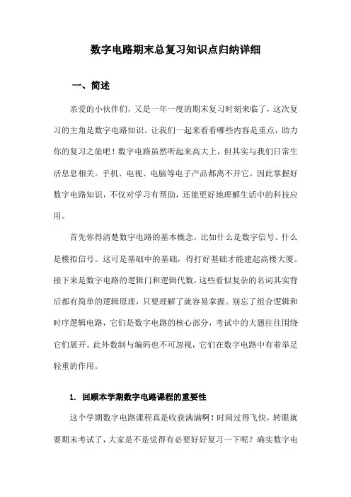 数字电路期末总复习知识点归纳详细