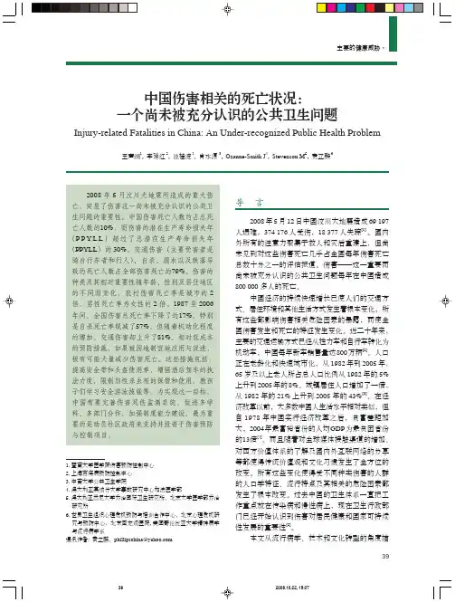 中国伤害相关的死亡状况：一个尚未被充分认识的公共卫生问题