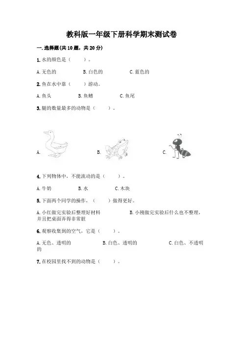 教科版一年级下册科学期末测试卷及参考答案(完整版)
