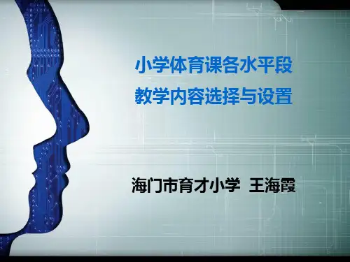 小学体育课教学内容选择和设置