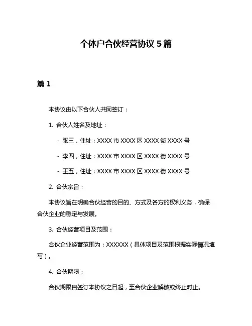 个体户合伙经营协议5篇
