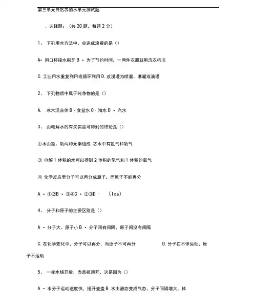 第三单元自然界的水单元测试题及答案.