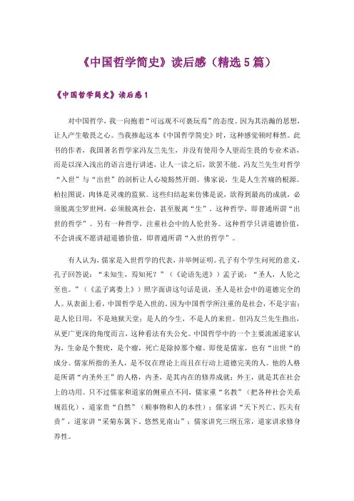《中国哲学简史》读后感(精选5篇)