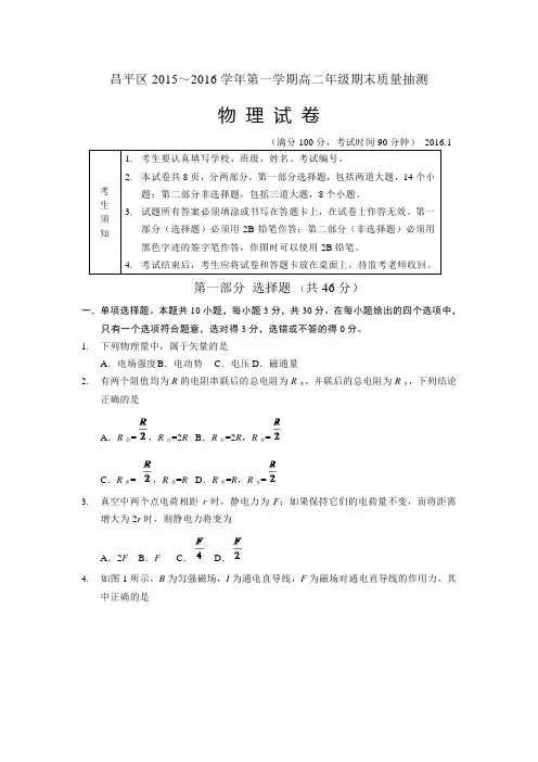 北京市昌平区2015-2016学年高二上学期期末质量抽测物理试题