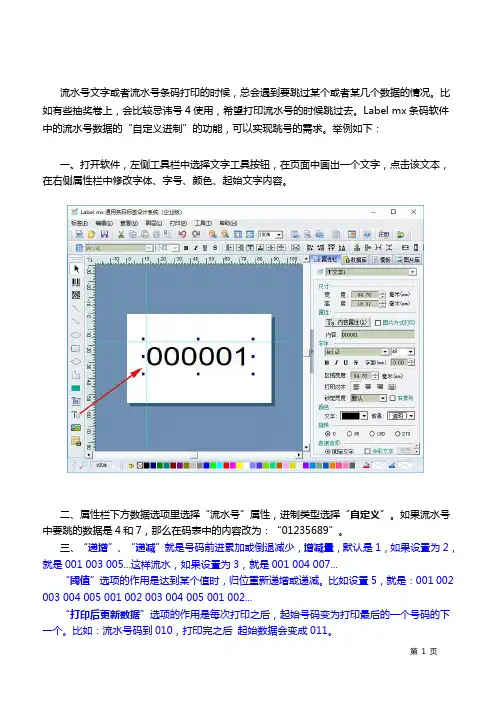 条码打印软件如何批量生成跳号的流水号