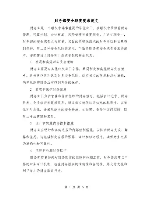财务部安全职责要求范文(三篇)