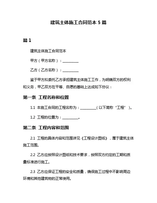 建筑主体施工合同范本5篇