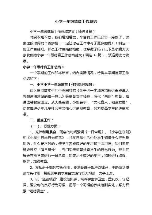 小学一年级德育工作总结