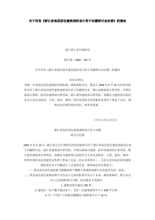 08浙江省消防文件[180号]文关于印发《浙江省高层居住建筑消防设计若干问题研讨会纪要》的通知