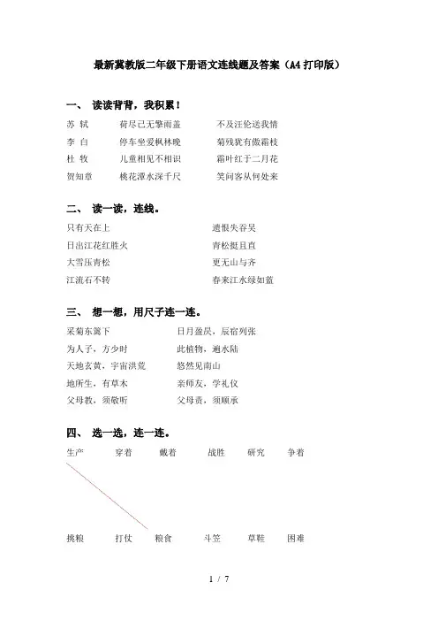 最新冀教版二年级下册语文连线题及答案(A4打印版)