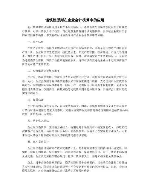 谨慎性原则在企业会计核算中的应用