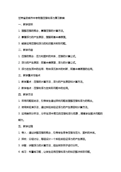 甘肃省武威市中考物理压强和浮力复习教案
