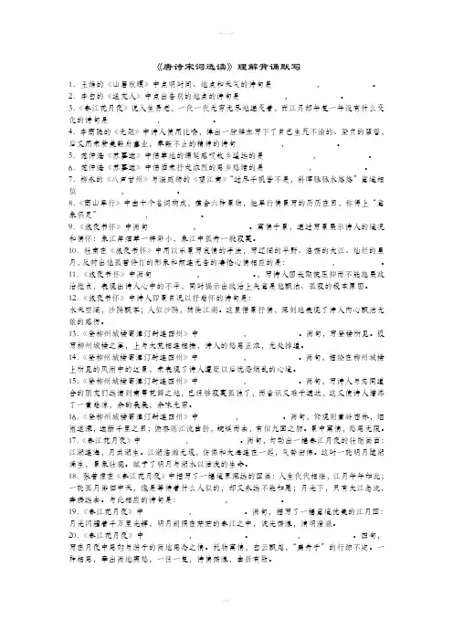 高中语文古诗选修理解性默写