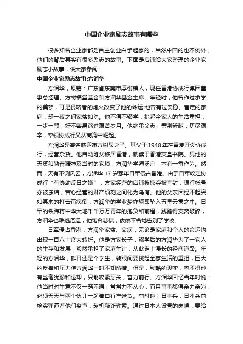 中国企业家励志故事有哪些