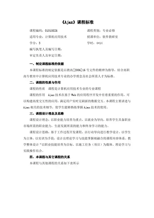 《Ajax》课程标准