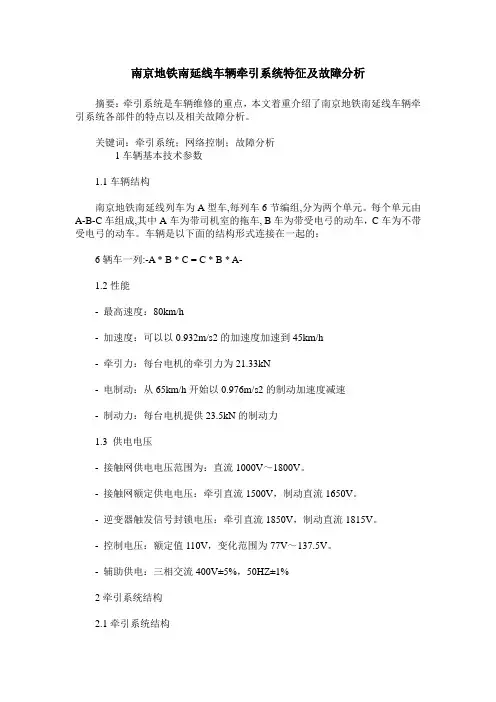 南京地铁南延线车辆牵引系统特征及故障分析