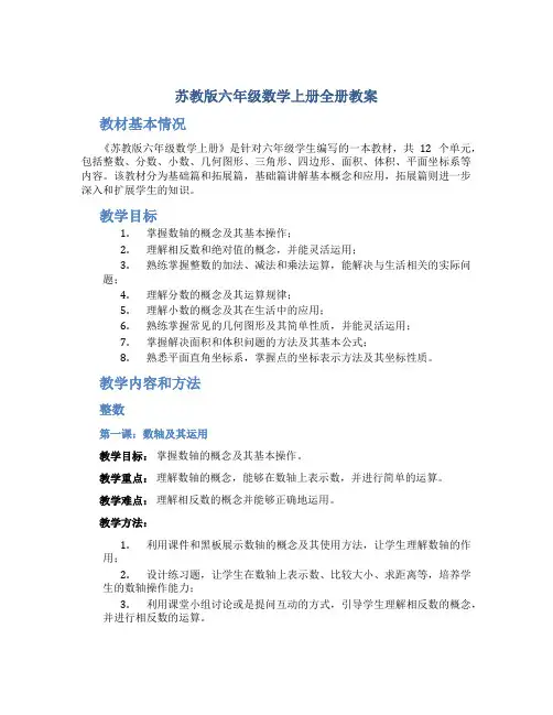 苏教版六年级数学上册全册教案
