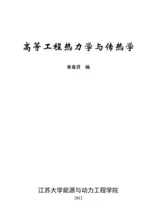 《高等工程热力学与传热学》(2012)