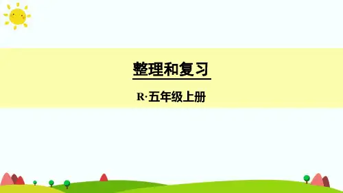 人教版五年级上册数学第三单元《整理和复习》课件