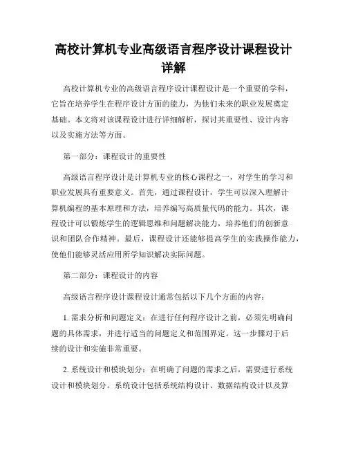高校计算机专业高级语言程序设计课程设计详解