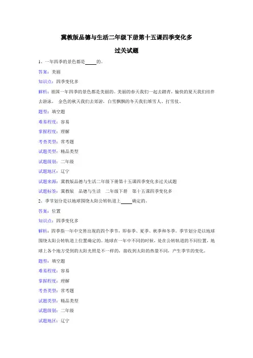 冀教版品德与生活二年级下册第十五课四季变化多