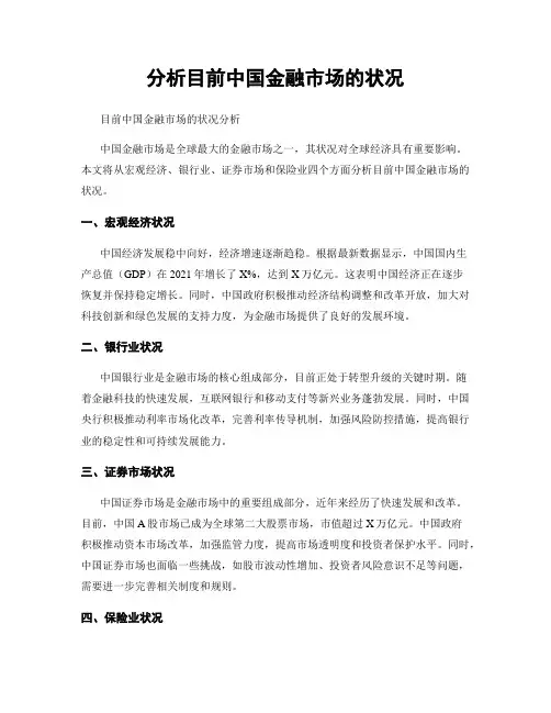 分析目前中国金融市场的状况