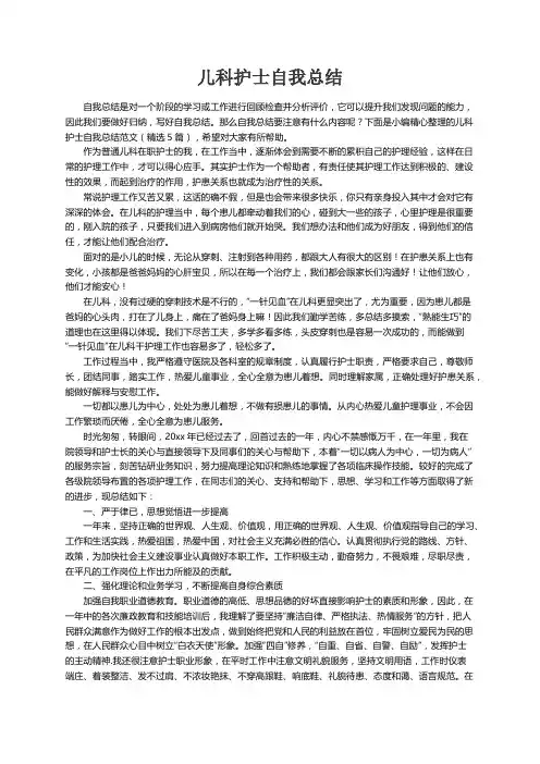 儿科护士自我总结范文（精选5篇）