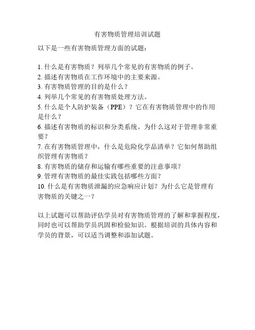 有害物质管理培训试题