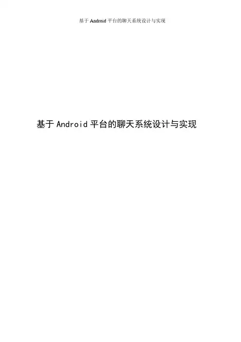 基于Android平台的聊天系统设计与实现仿QQ聊天系统毕业论文