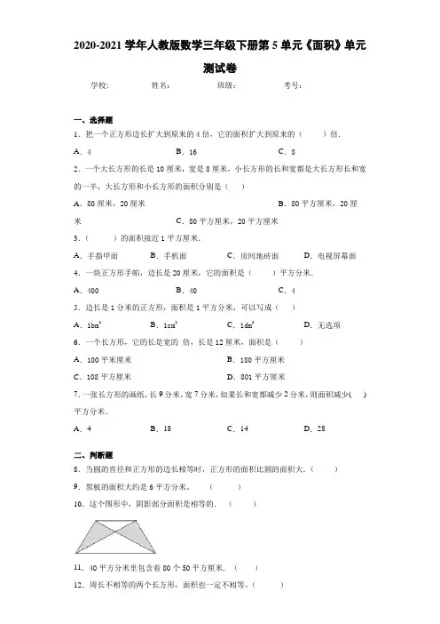 2020-2021学年人教版数学三年级下册第5单元《面积》单元测试卷(1)
