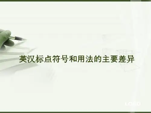 英汉标点符号和用法的主要差异-精选文档
