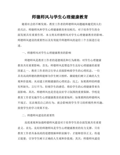 师德师风与学生心理健康教育