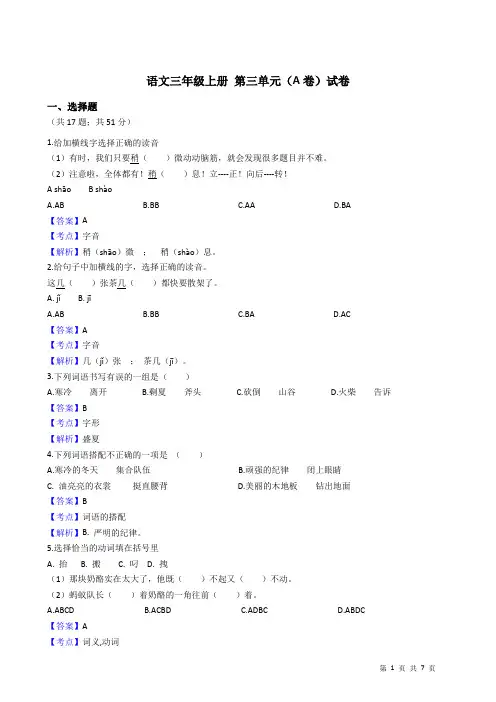 语文三年级上册 第三单元(A卷)