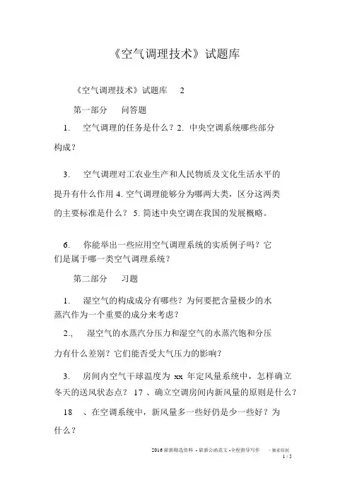 《空气调节技术》试题库
