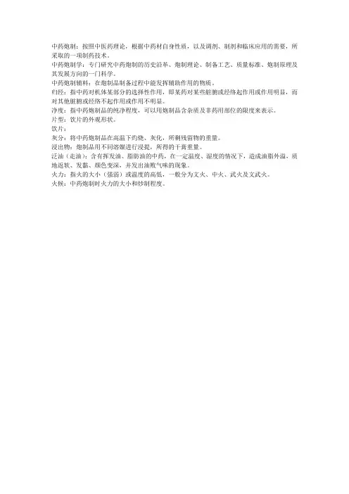 中药炮制名词解释