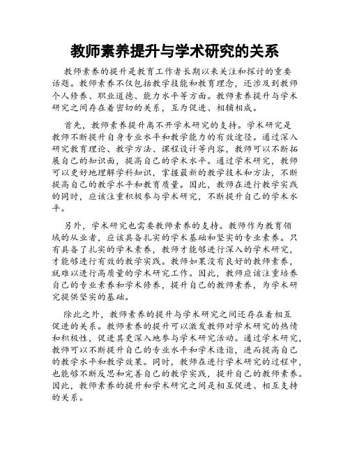 教师素养提升与学术研究的关系