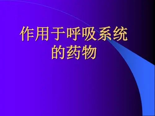 作用于呼吸系统的药物