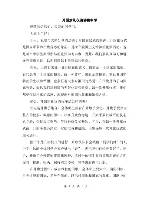 升国旗礼仪演讲稿中学