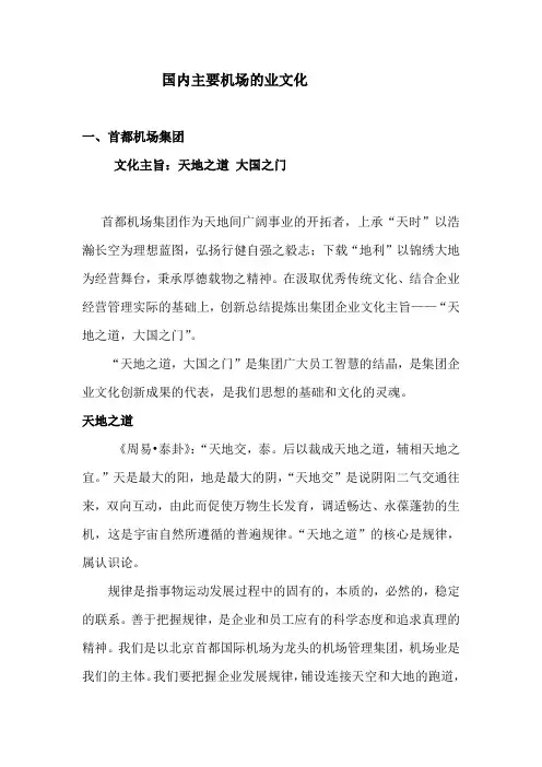 国内主要机场的企业文化