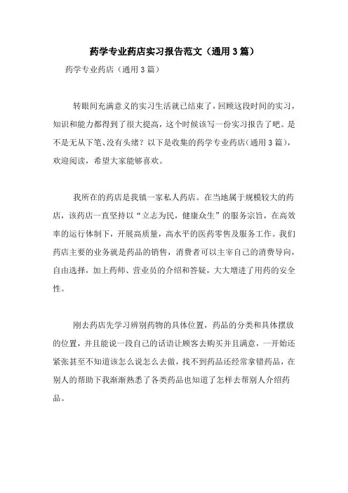 药学专业药店实习报告范文(通用3篇)