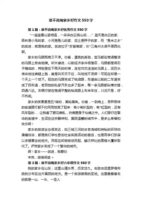 谁不说俺家乡好作文550字
