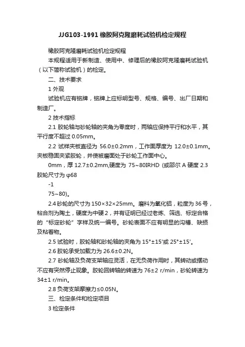 JJG103-1991橡胶阿克隆磨耗试验机检定规程
