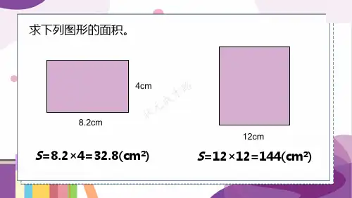 探索活动：平行四边形的面积(课件)-五年级上册数学北师大版