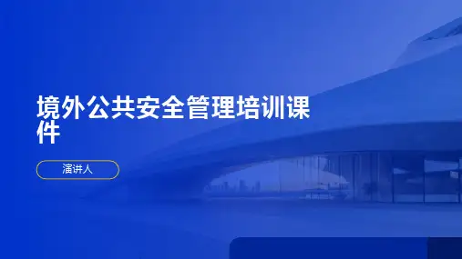 境外公共安全管理培训课件