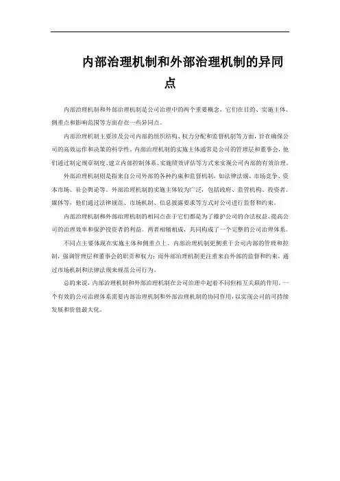 内部治理机制和外部治理机制的异同点