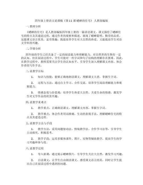 四年级上册语文说课稿《第11课蟋蟀的住宅》人教部编版