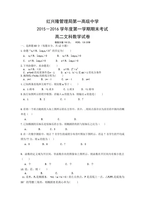 黑龙江省友谊县红兴隆管理局第一高级中学2015-2016学年高二上学期期末考试数学(文)试题Word版含答案