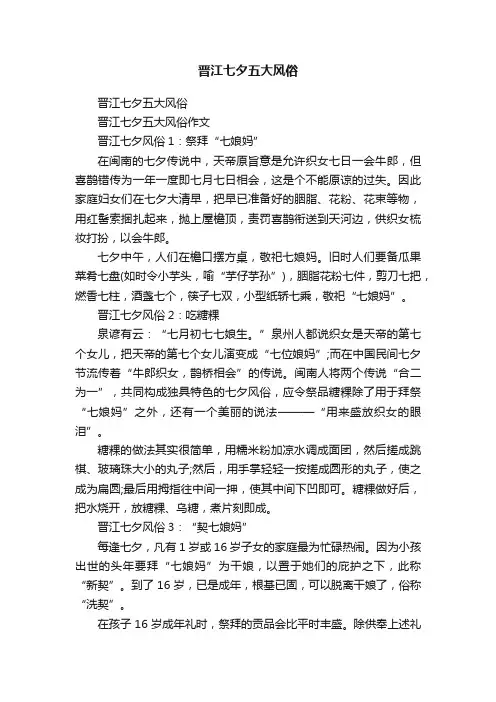 晋江七夕五大风俗