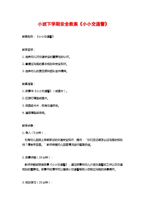 小班下学期安全教案《小小交通警》