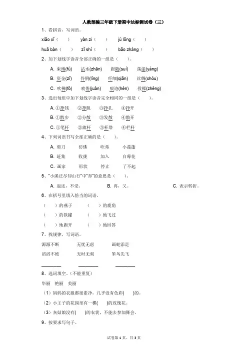 小学-语文-人教部编版(2020)-人教部编三年级下册期中达标测试卷(三)